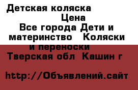 Детская коляска Reindeer Prestige Lily › Цена ­ 36 300 - Все города Дети и материнство » Коляски и переноски   . Тверская обл.,Кашин г.